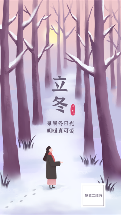 立冬二十四节气紫色唯美插画风海报