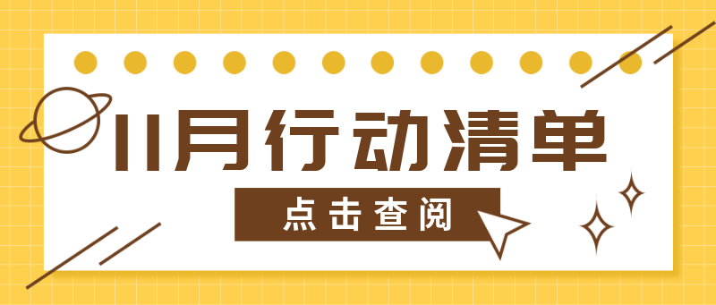 黄色11月行动清单简约纸张首图