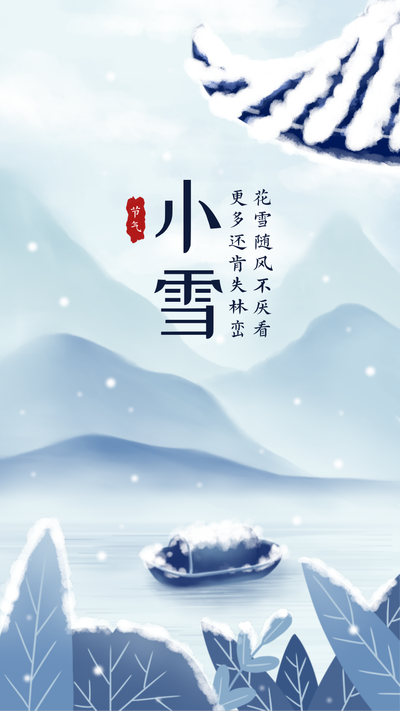小雪二十四节气蓝色插画手机海报