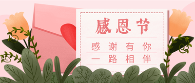 感恩节手绘插画信封卡片粉色背景