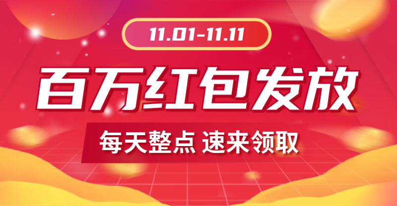 百万红包发放红色电商营销