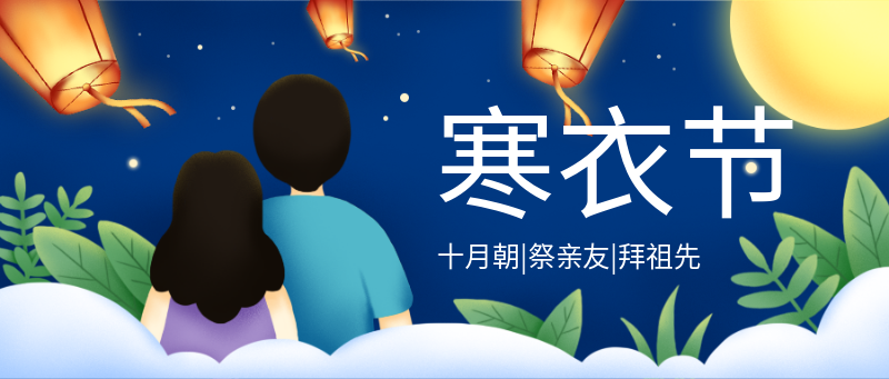 寒衣节祭祀孔明灯公众号首图