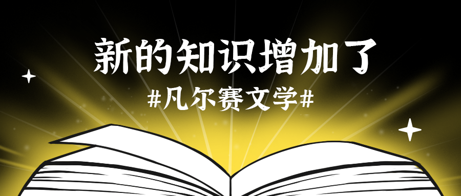 凡尔赛新知识书本发光热点