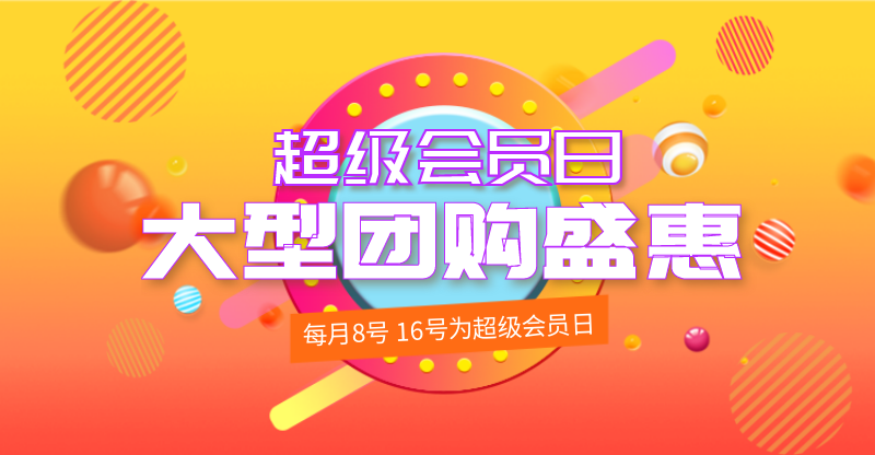 团购盛惠电商banner