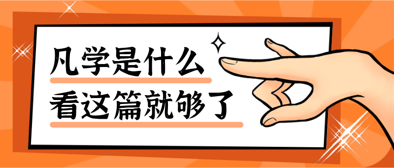 凡学文化热点实事手势搞怪