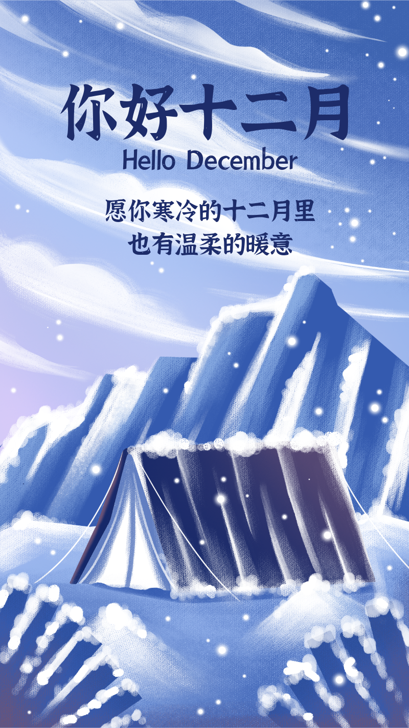 12月你好雪地帐篷雪山插画风紫色