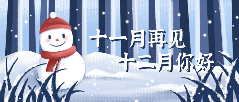 11月再见12月你好雪人森林雪地