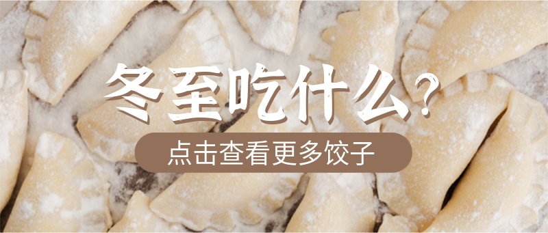 冬至吃什么饺子营销实景
