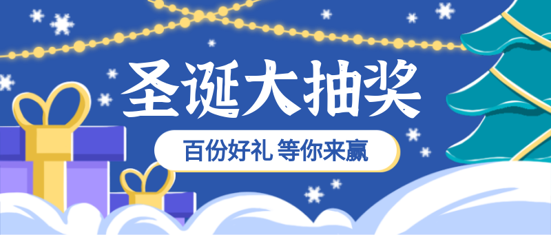 圣诞节大抽奖礼物营销插画