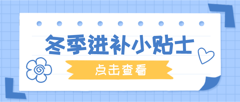 冬季进补小贴士可爱蓝色简约风
