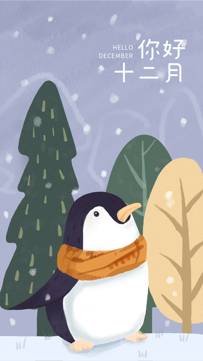 十二月你好企鹅手机海报