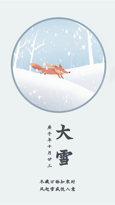 二十四节气大雪，雪地狐狸，手机海报