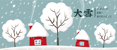 二十四节气大雪矢量插画，树，房屋