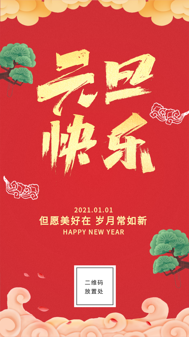 元旦快乐，中国风手机海报