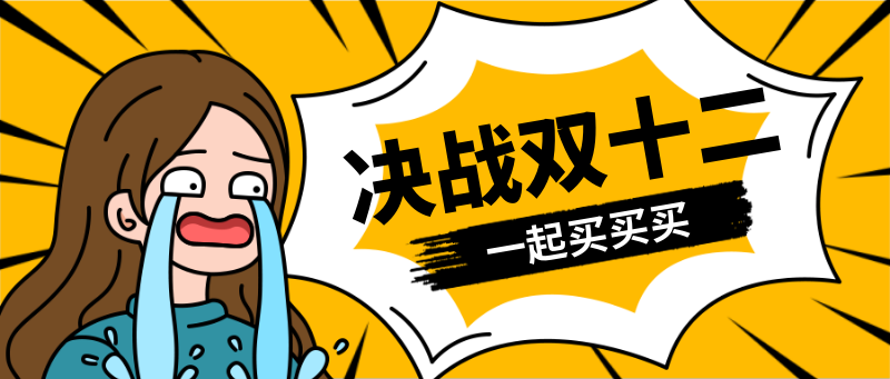 决战双12.女孩哭泣