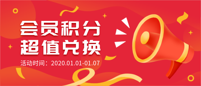 会员积分超值兑换，大喇叭，红色