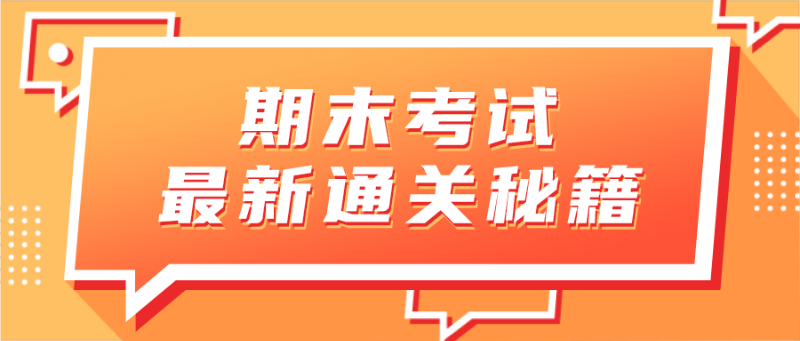 期末考试最新通关秘籍，教育，短信框