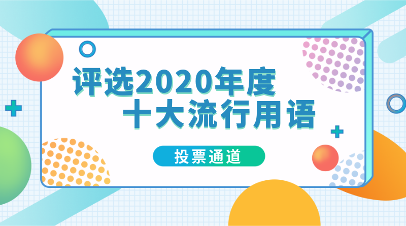 2020流行语评定，手机横幅广告