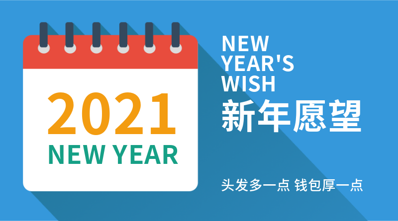 2021新年愿望 手机横幅广告