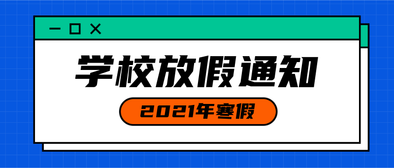 学校放假通知，网页框