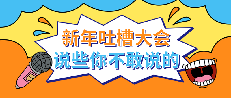 新年吐槽大会说些你不敢说的，吸睛