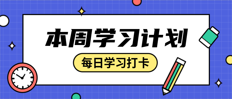 本周学习计划