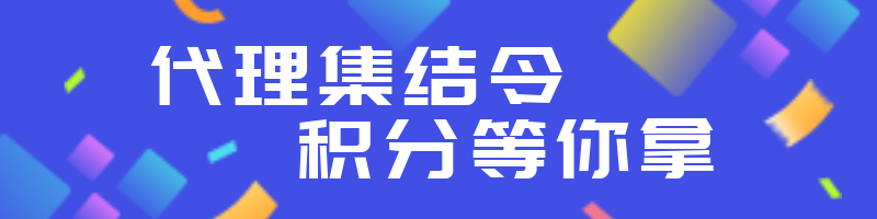 代理集结令，积分等你拿