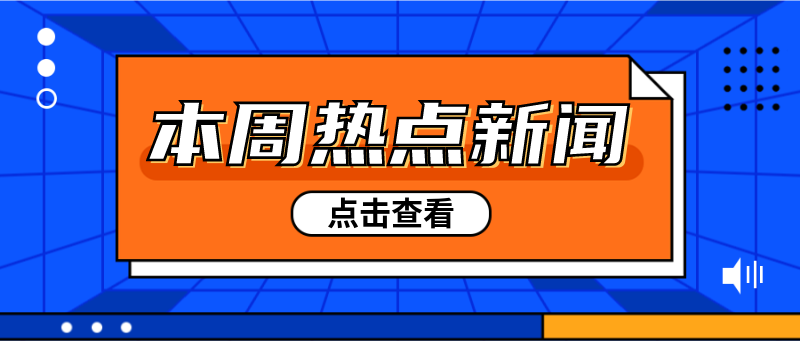 本周热点新闻，简约，扁平