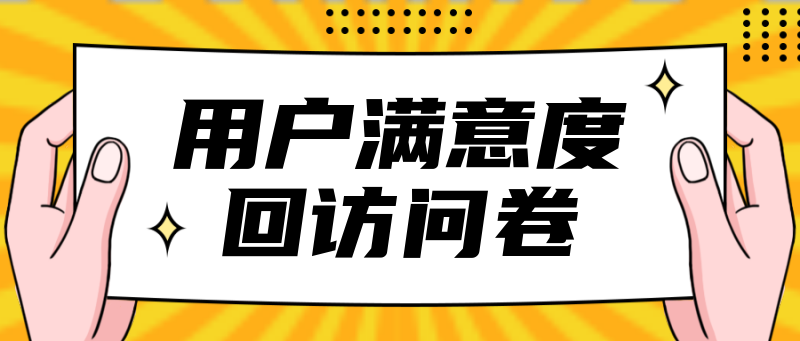 用户满意度回访问卷