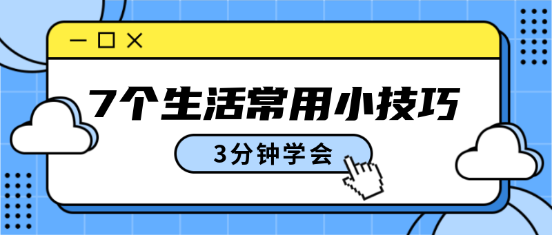 7个生活常用小技巧