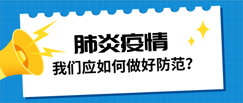 肺炎疫情如何做好防范