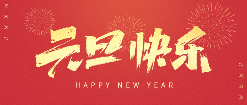 2021元旦快乐,红色banner