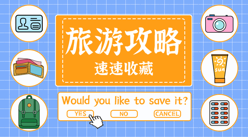 旅游攻略