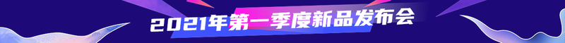 2021年第一季度新品发布会