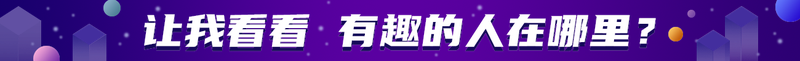 让我看看 有趣的人在哪里？