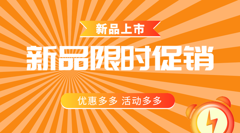 新品限时促销