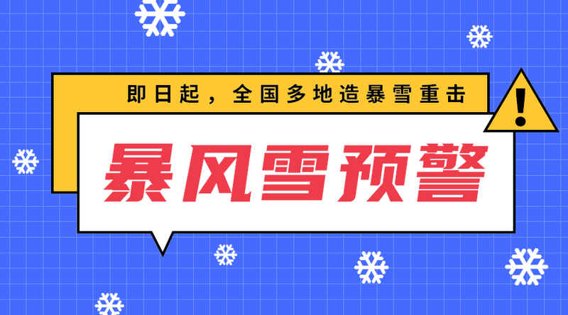 暴风雪预警