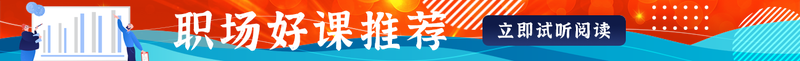 职场好课推荐
