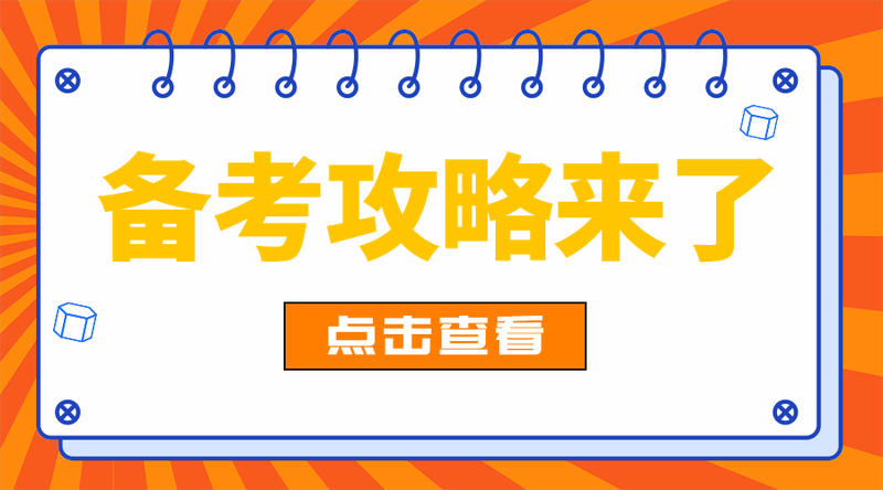 备考攻略来了