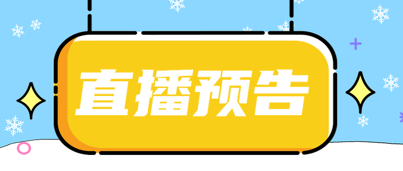 直播预告