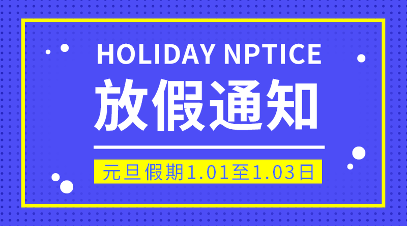 放假通知