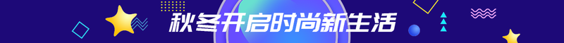 秋冬开启时尚新生活