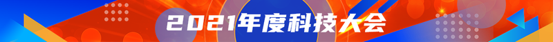 2021年度科技大会