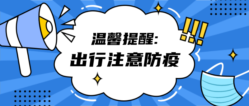 温馨提醒：出行注意防疫