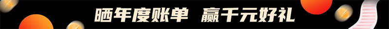 晒年度账单 赢千元好礼