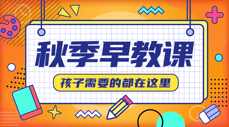 秋季早教课