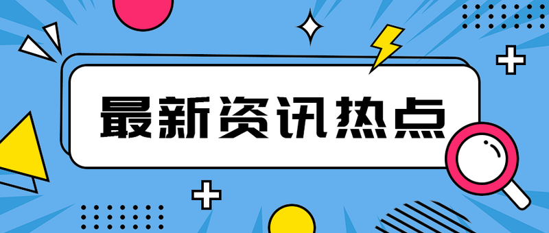 最新资讯热点