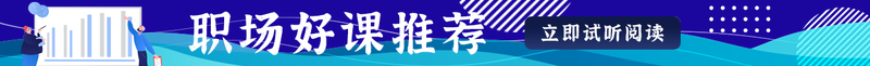 职场好课推荐