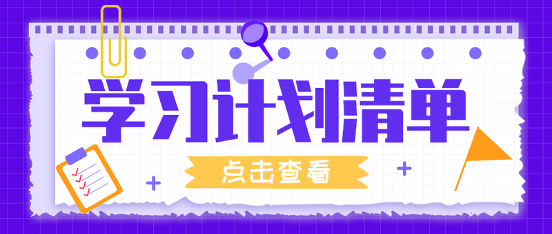 学习计划清单