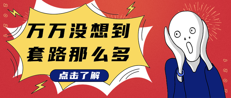 万万没想到
套路那么多